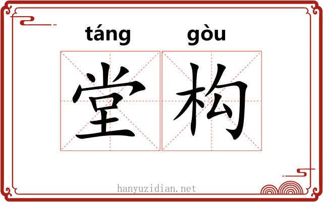 堂构 堂构