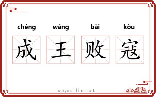 成王败寇 成王败寇