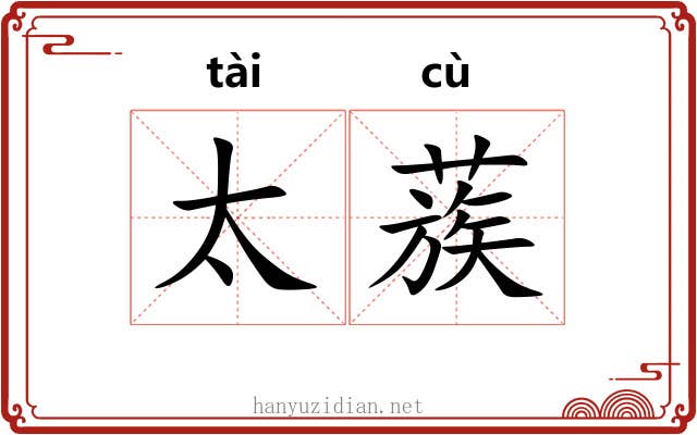 太蔟