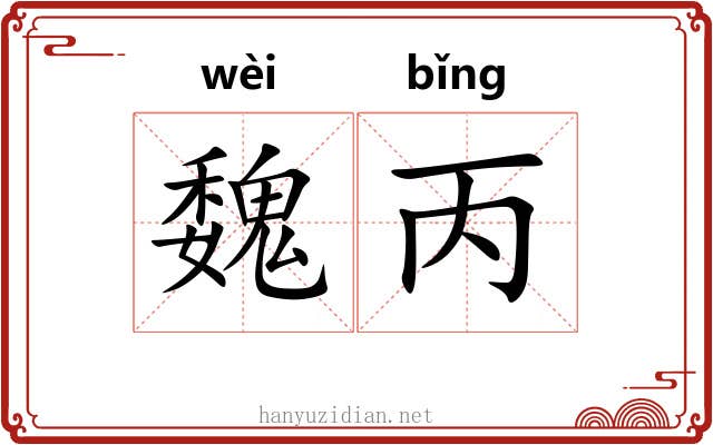 魏丙