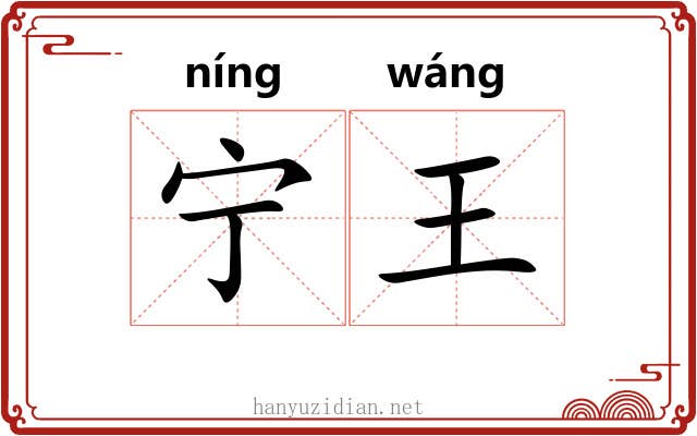 宁王 宁王
