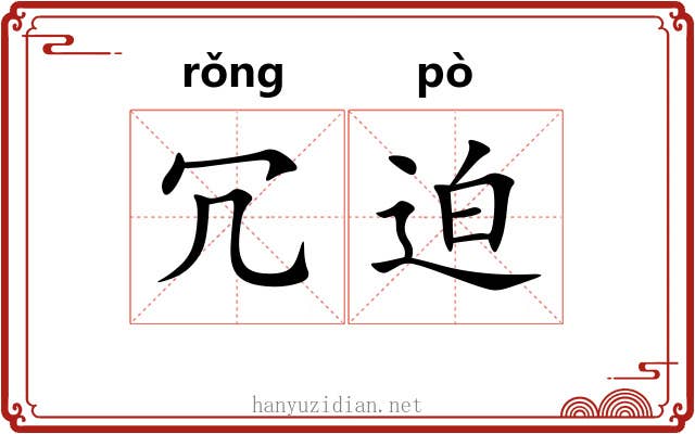 冗迫