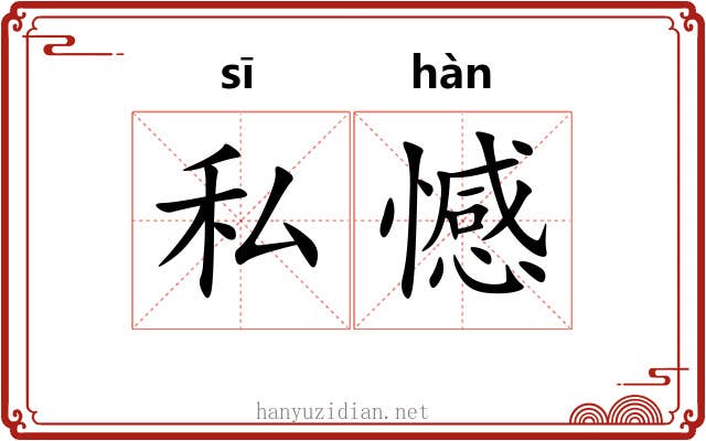 私憾