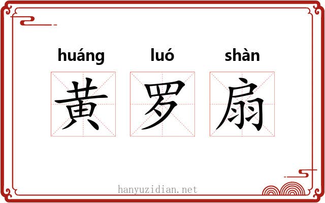 黄罗扇 黄罗扇