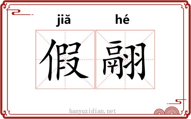 假翮