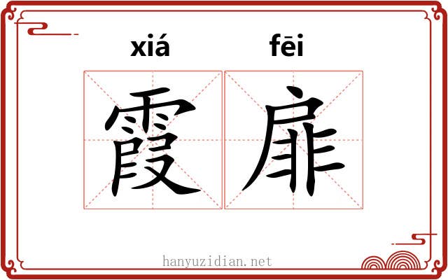 霞扉