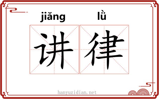 讲律 讲律