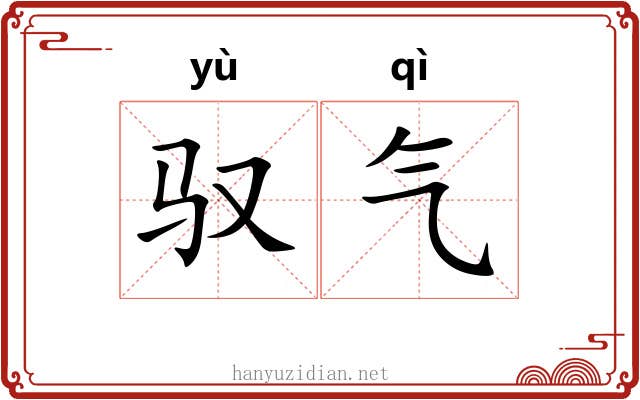 驭气