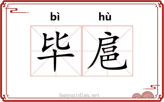 毕扈