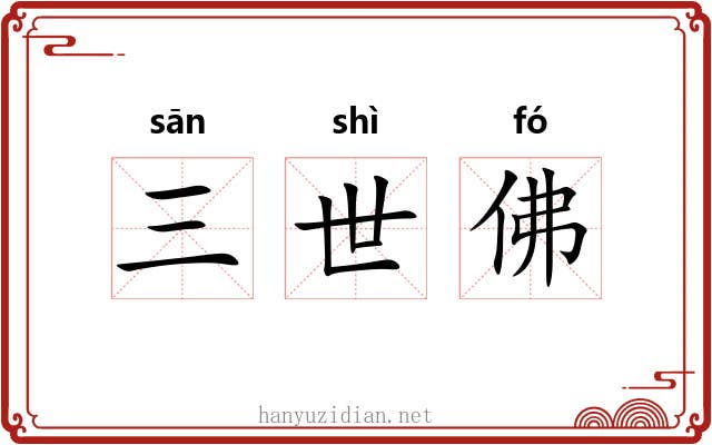 三世佛 三世佛