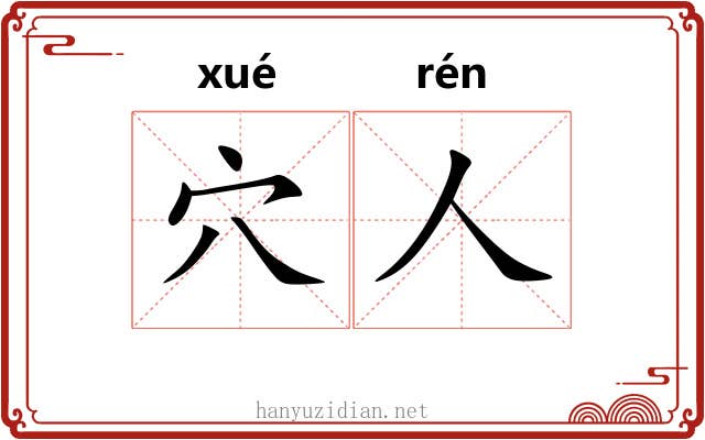 穴人