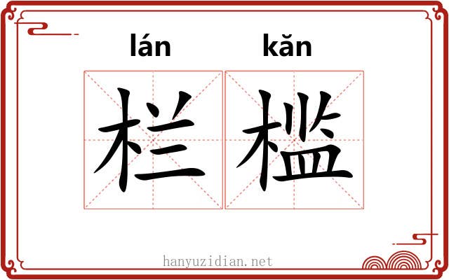 栏槛