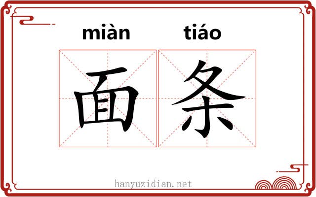 面条 面条