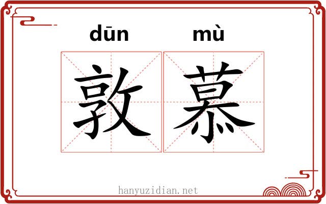 敦慕