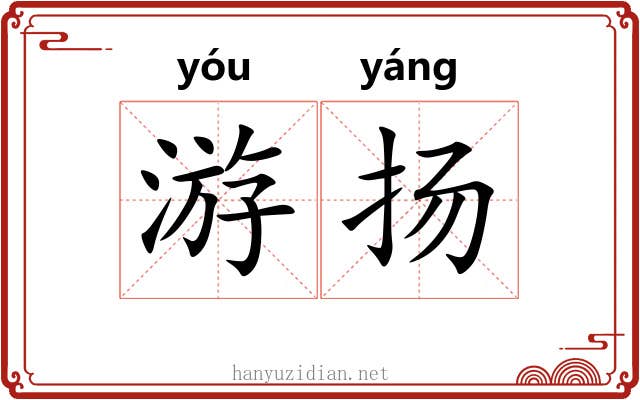 游扬 游扬