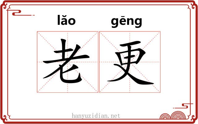 老更 老更