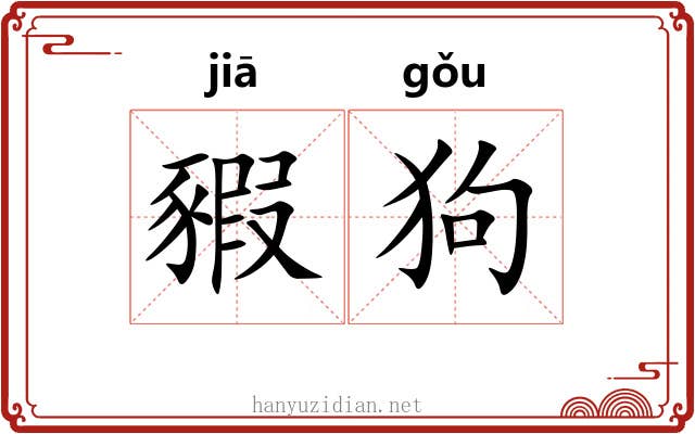 豭狗
