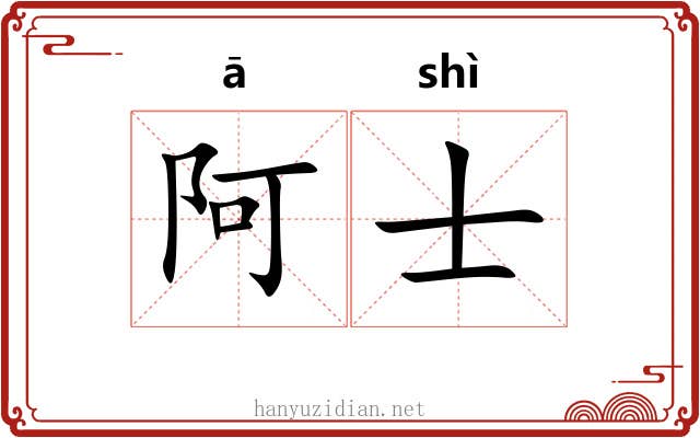 阿士