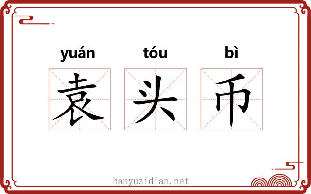 袁头币