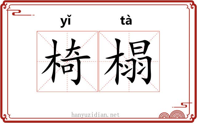 椅榻