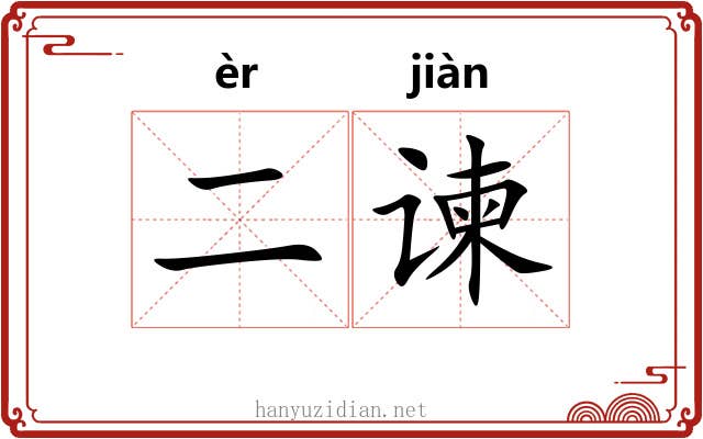 二谏