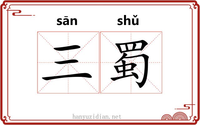 三蜀