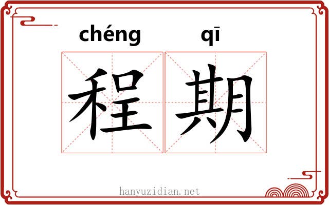 程期