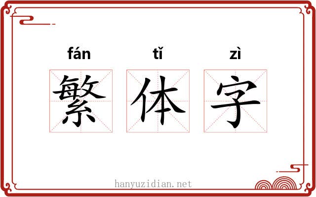 繁体字