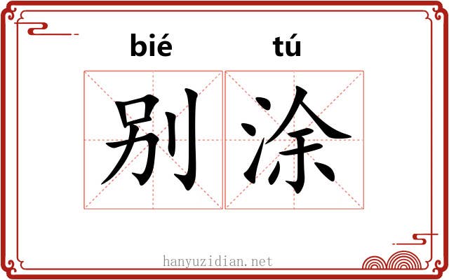 别涂 别涂