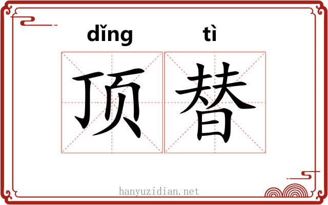 顶替 顶替
