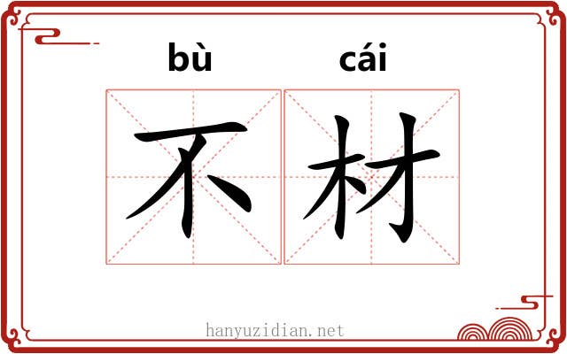 不材 不材
