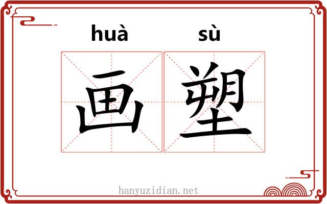 画塑