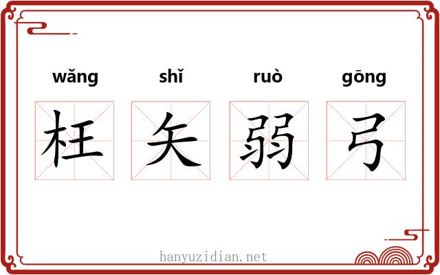 枉矢弱弓 枉矢弱弓