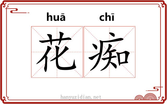 花痴 花痴