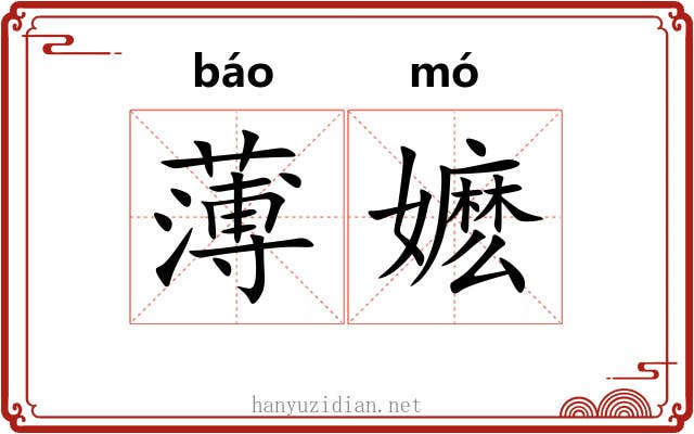 薄嬷