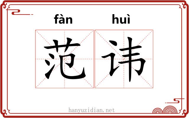 范讳