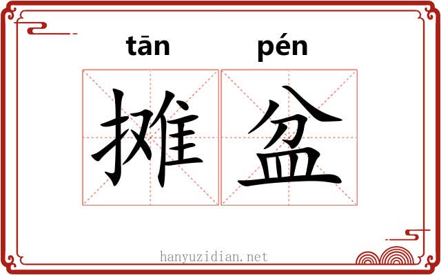 摊盆