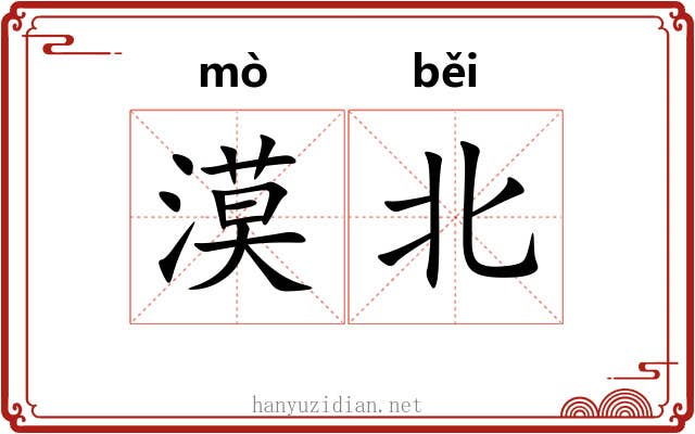 漠北