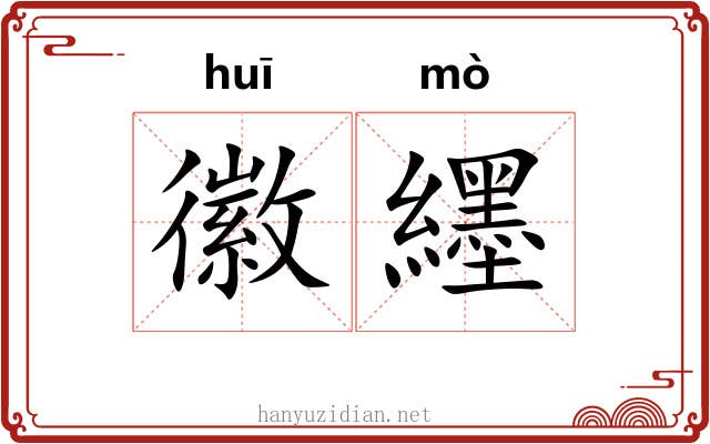 徽纆 徽纆