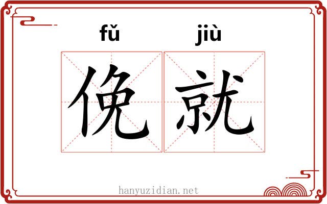俛就