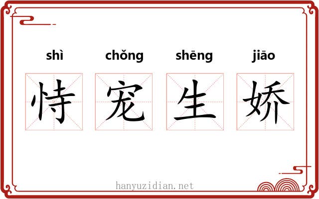 恃宠生娇
