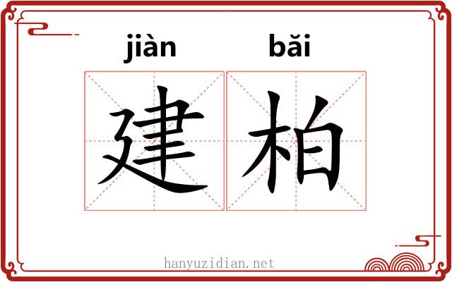 建柏 建柏
