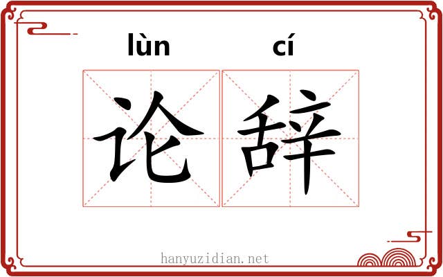 论辞 论辞
