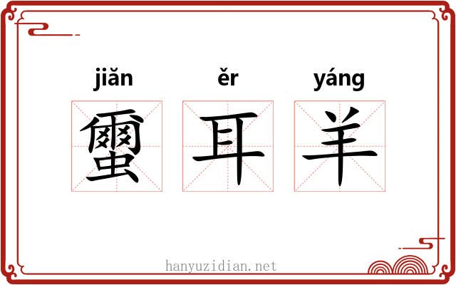 蠒耳羊
