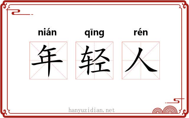年轻人 年轻人