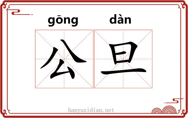 公旦