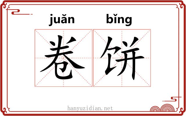 卷饼