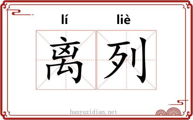 离列 离列