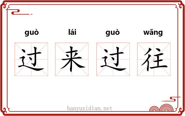过来过往