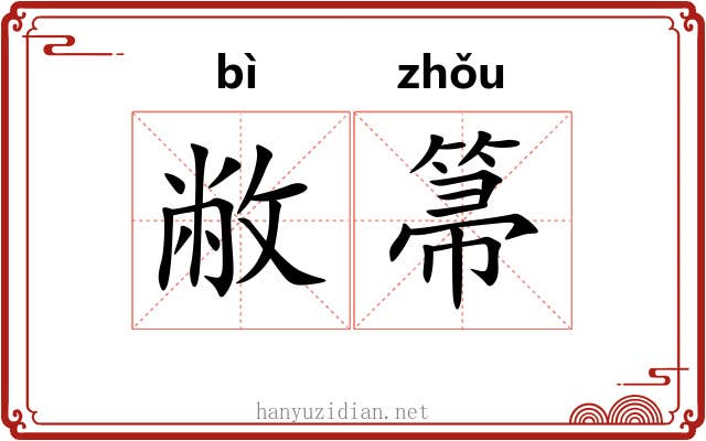 敝箒